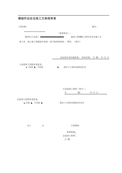 土石方爆破施工报审表安全施工方案