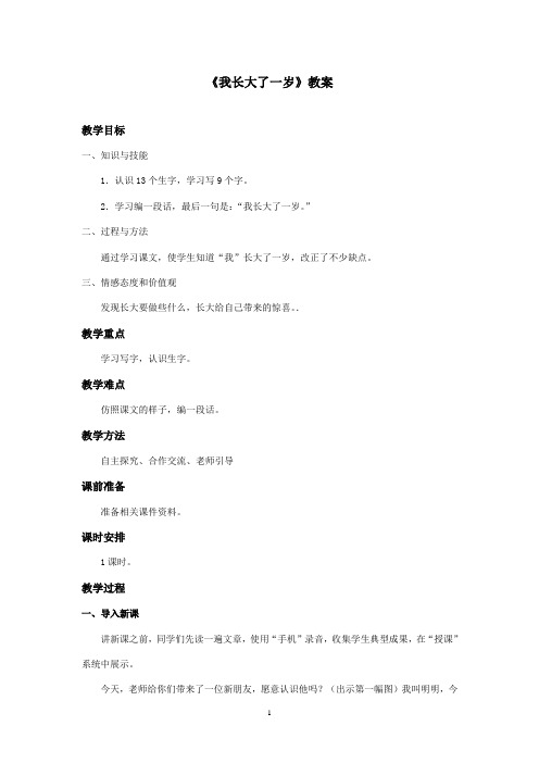 最新北师大版语文一年级上册《我长大了一岁》优秀教案(精品)