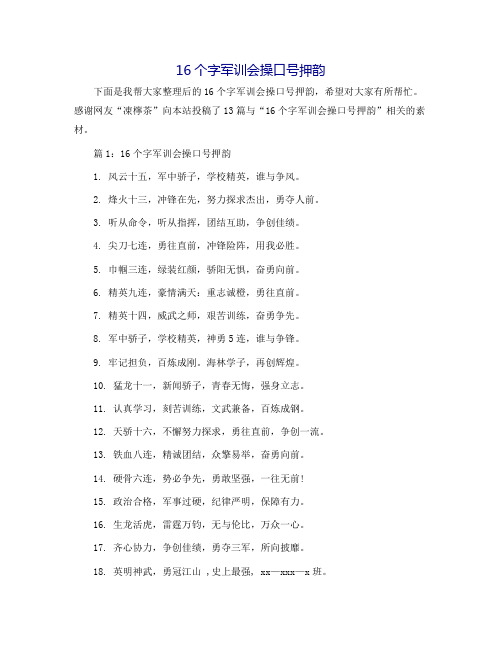 16个字军训会操口号押韵