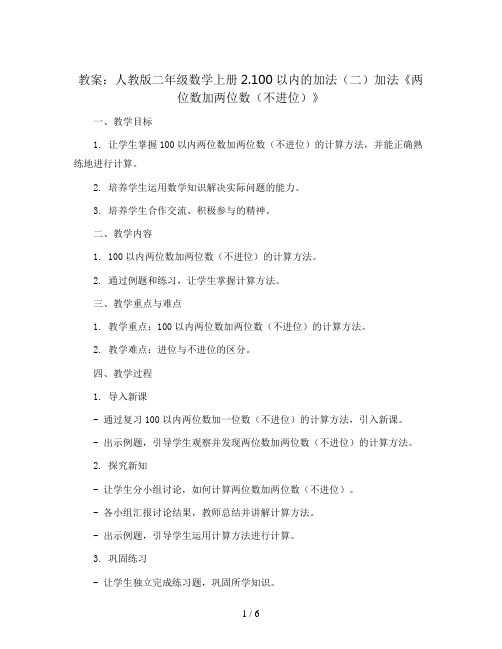 人教版二年级数学上册2.100以内的加法(二)加法《两位数加两位数(不进位)》教案