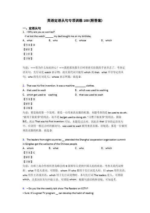 英语定语从句专项训练100(附答案)