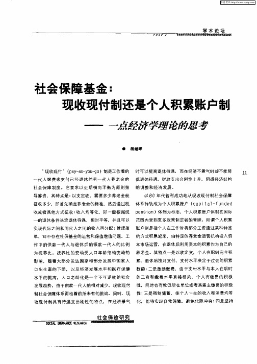 社会保障基金：现收现付制还是个人积累账户制：——一点经济学理论的思考