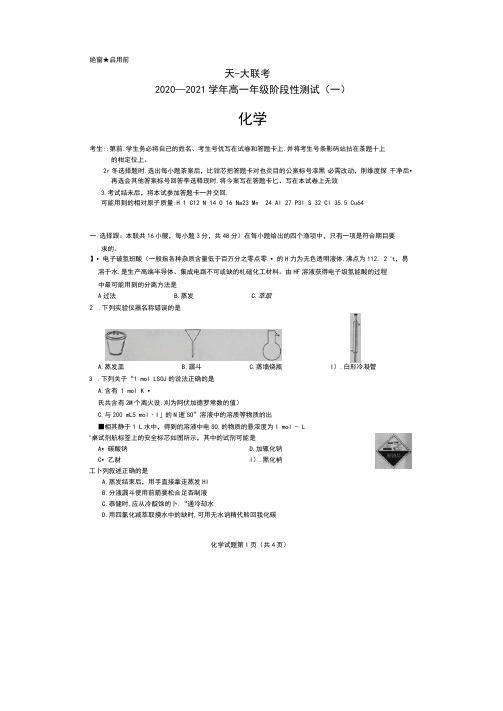 河南省天一大联考2020-2021学年高一上学期阶段性测试(一)化学试卷扫描版含答案