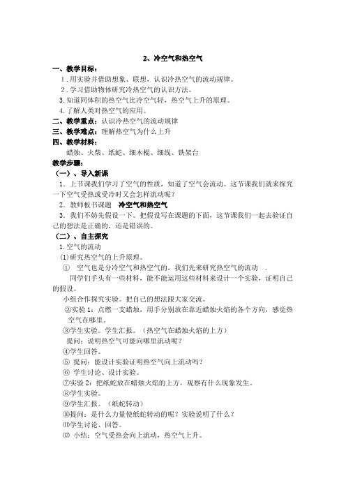 小学科学_小学科学4.1热空气和冷空气教学设计学情分析教材分析课后反思