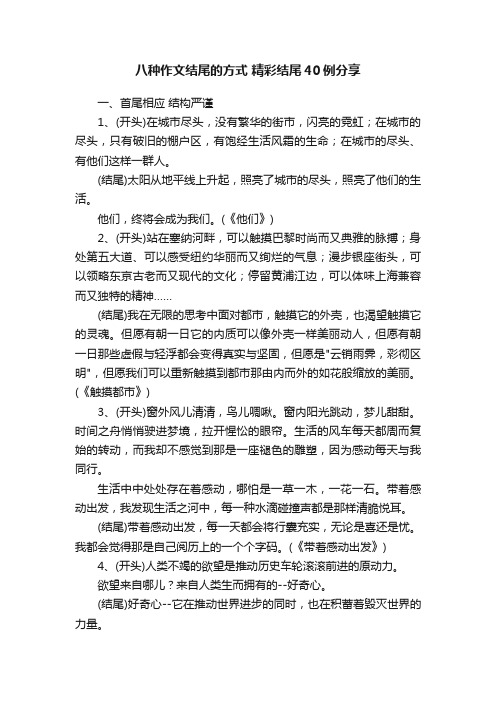 八种作文结尾的方式精彩结尾40例分享