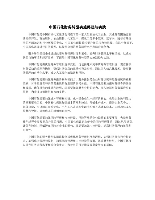 中国石化财务转型实施路径与实践