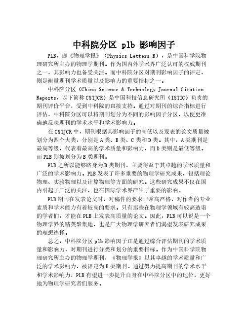 中科院分区 plb 影响因子