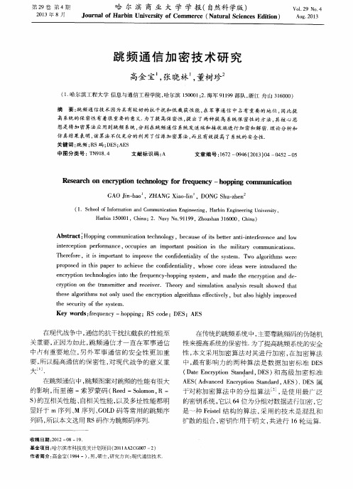 跳频通信加密技术研究