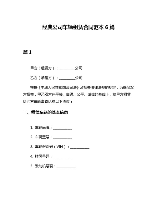 经典公司车辆租赁合同范本6篇