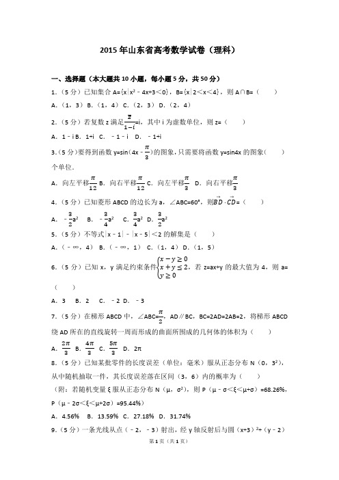 2015年山东省高考数学试卷(理科)