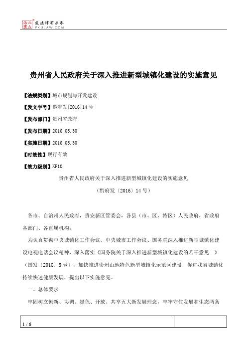 贵州省人民政府关于深入推进新型城镇化建设的实施意见