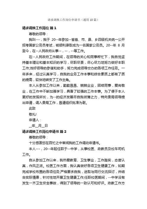 请求调换工作岗位申请书(通用10篇)