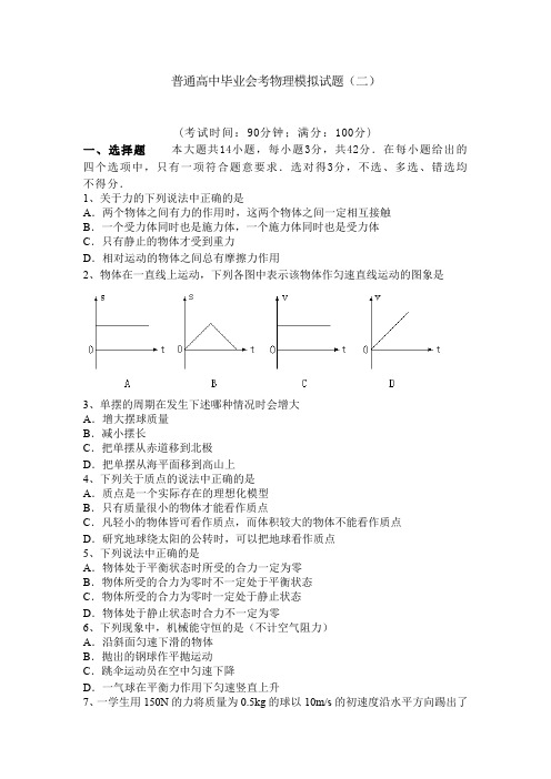 普通高中毕业会考物理模拟试题(二).doc