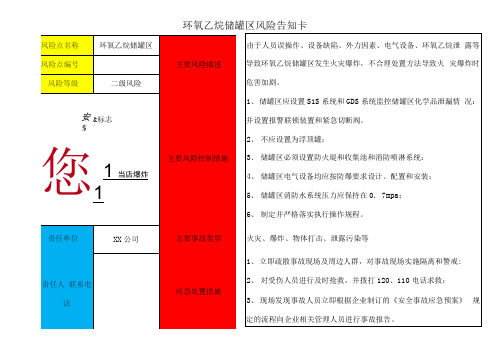 环氧乙烷储罐区风险告知卡