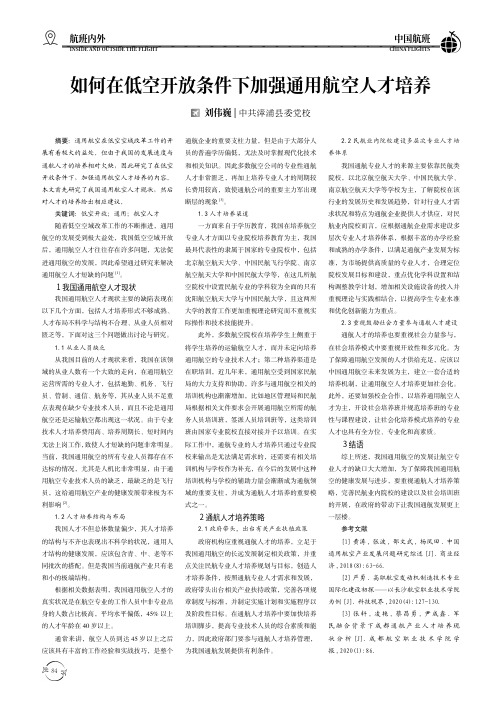 如何在低空开放条件下加强通用航空人才培养