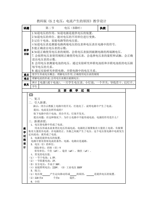 教科版九上《电压：电流产生的原因》word教案