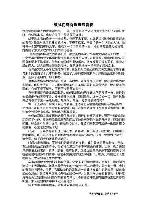 致我们终将逝去的青春_读后感