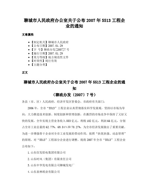 聊城市人民政府办公室关于公布2007年5513工程企业的通知