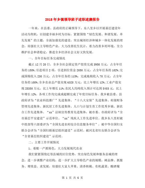 2018年乡镇领导班子述职述廉报告