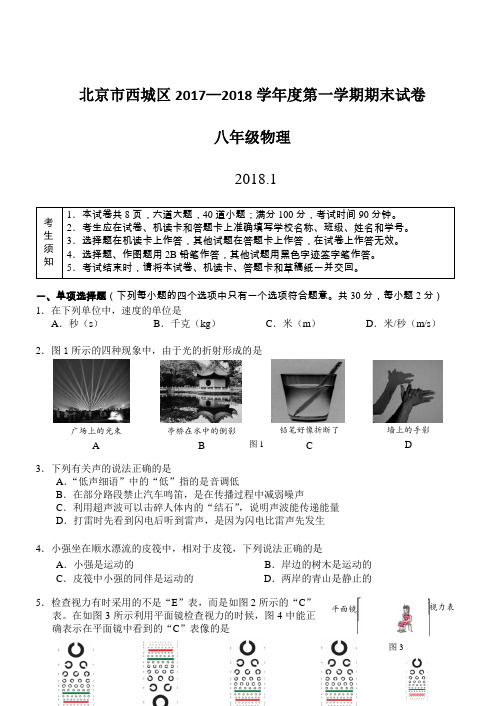 2018.1西城区八年级物理期末试卷答案含答案