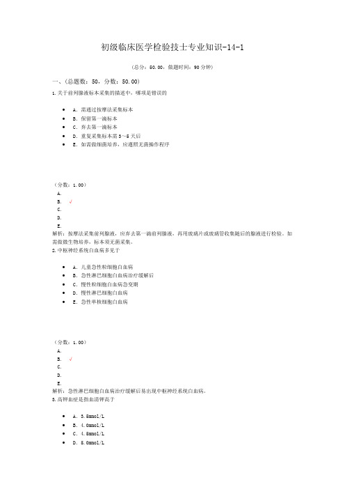 初级临床医学检验技士专业知识-14-1