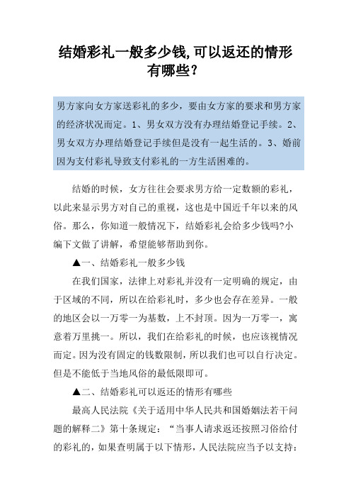 结婚彩礼一般多少钱,可以返还的情形有哪些？