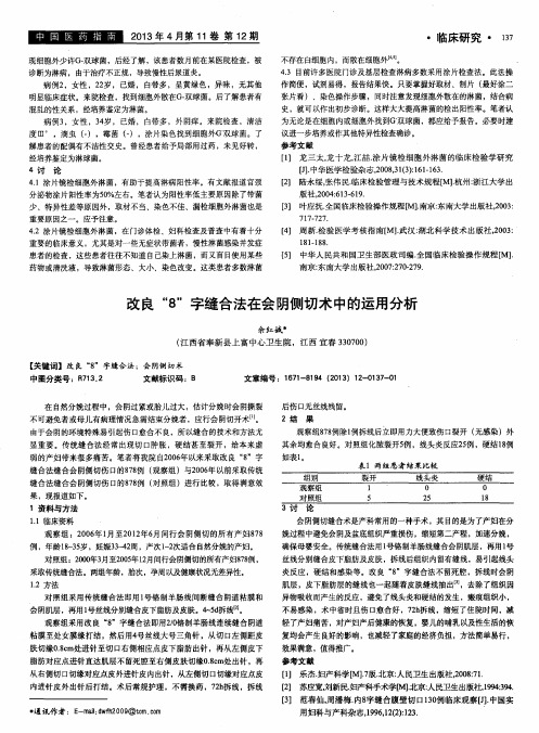 改良“8”字缝合法在会阴侧切术中的运用分析