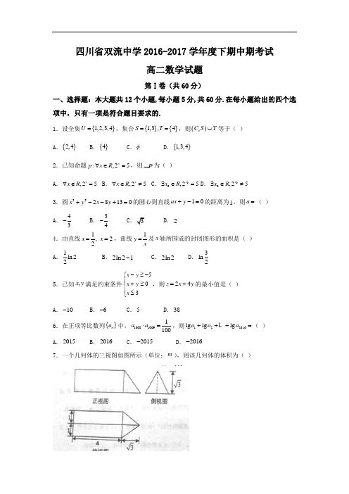 四川省双流中学2016-2017学年高二下学期期中考试数学试题 Word版含答案