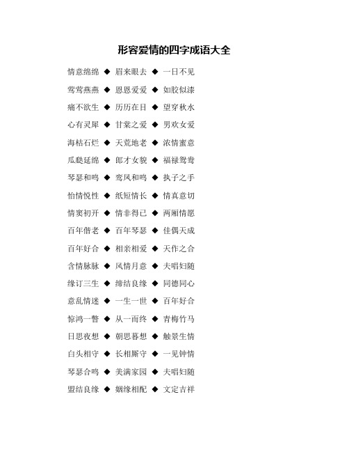 形容爱情的四字成语大全