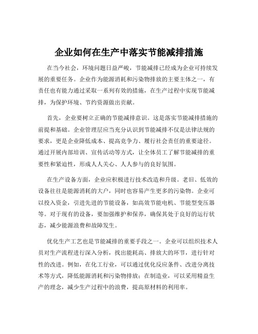 企业如何在生产中落实节能减排措施