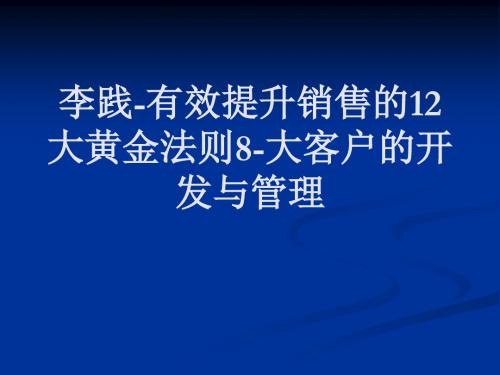 李践-有效提升销售的12大黄金法则8-大客户的开发与管理