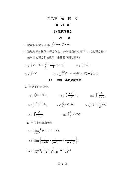 定积分练习题精品文档10页