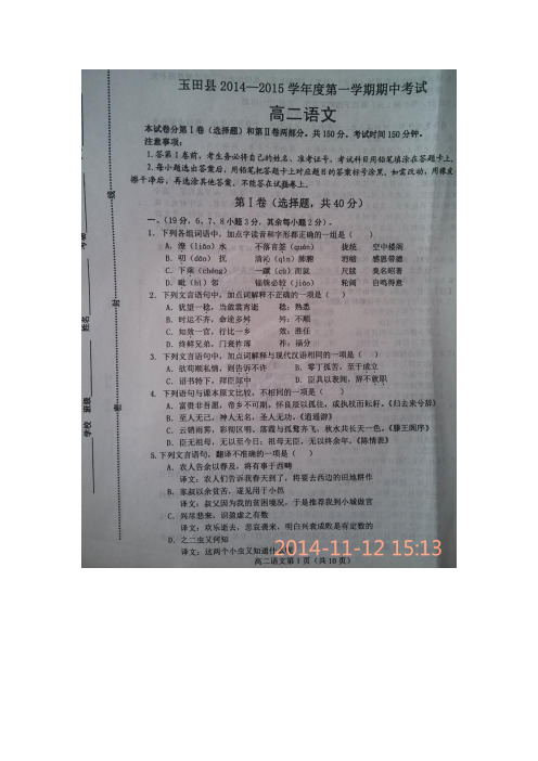 河北省唐山市玉田县林南仓中学2014-2015学年高二上学期期中考试语文试题(扫描版)