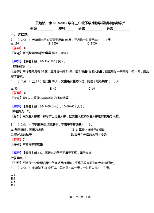 灵地镇一小2018-2019学年三年级下学期数学模拟试卷含解析