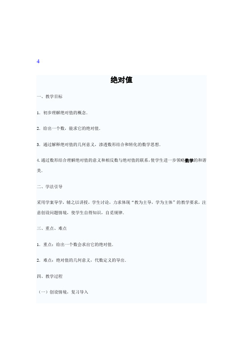 小学数学精编教案：绝对值 教学设计 (2)