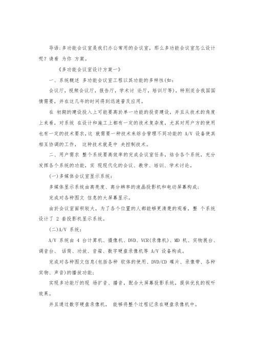 多功能会议室设计方案.docx