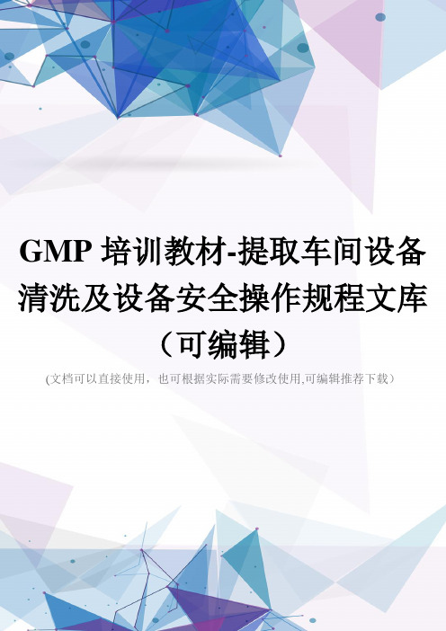 GMP培训教材-提取车间设备清洗及设备安全操作规程文库(可编辑)