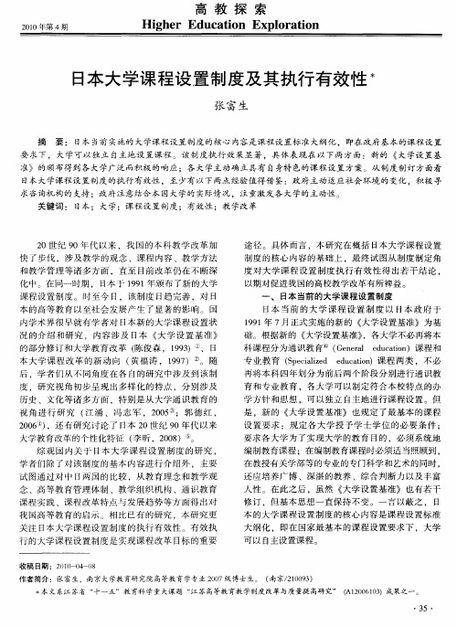 日本大学课程设置制度及其执行有效性