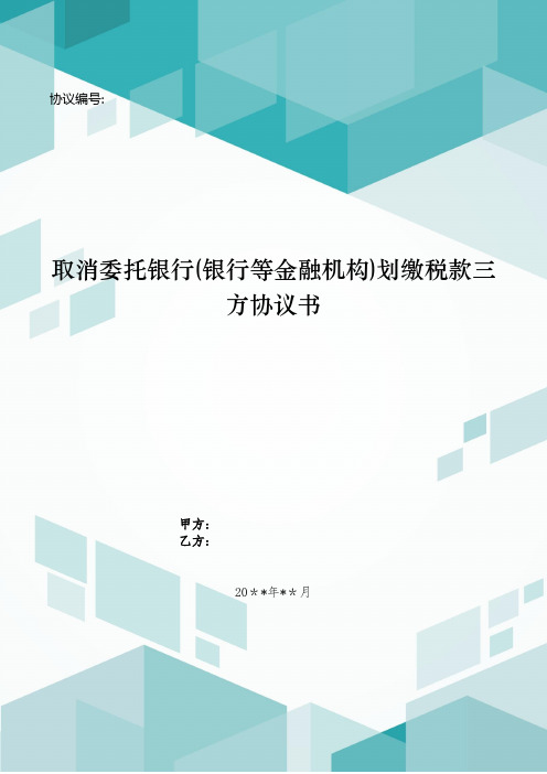 取消委托银行(金融机构)划缴税款三方协议书模版