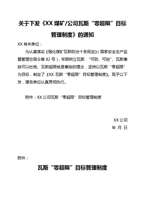 关于下发煤矿(公司)瓦斯零超限目标管理制度的通知