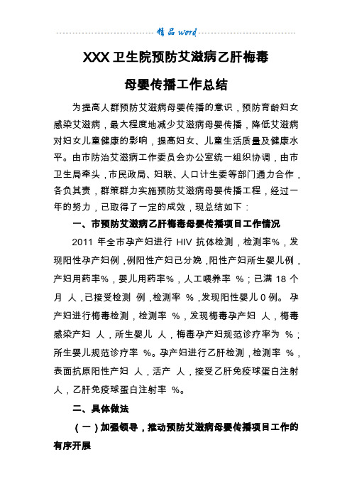 预防艾滋病乙肝梅毒母婴传播总结doc