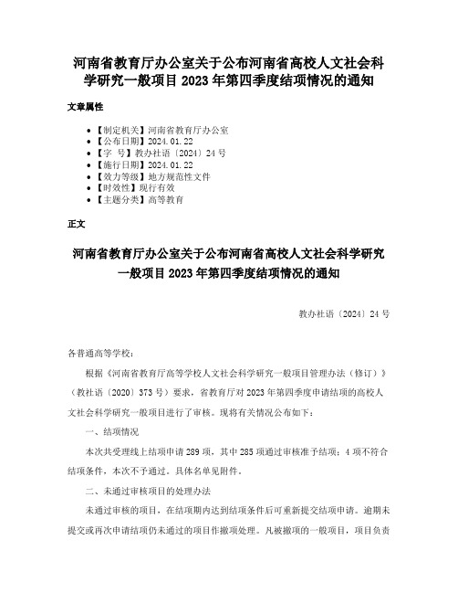 河南省教育厅办公室关于公布河南省高校人文社会科学研究一般项目2023年第四季度结项情况的通知