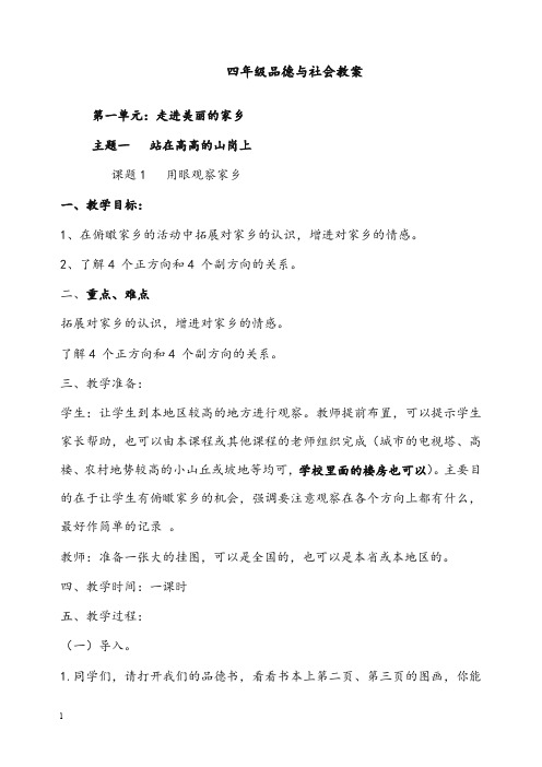 北师大版《品德与社会》四年级上册优秀教案全集(重点资料).doc