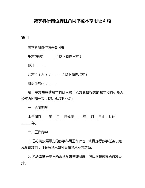 教学科研岗位聘任合同书范本常用版4篇