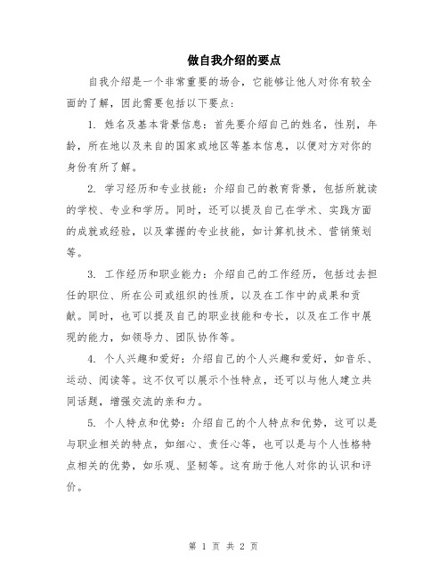 做自我介绍的要点