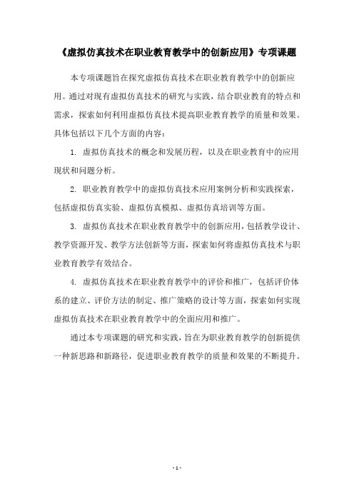 《虚拟仿真技术在职业教育教学中的创新应用》专项课题