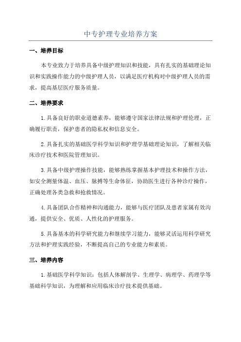 中专护理专业培养方案