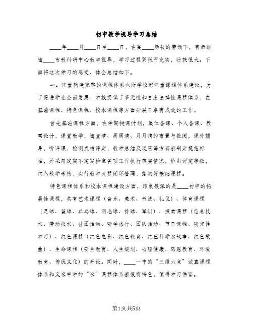 初中教学视导学习总结（2篇）