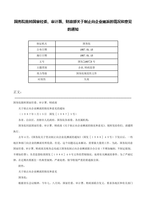 国务院批转国家经委、审计署、财政部关于制止向企业摊派的情况和意见的通知-国发[1987]5号