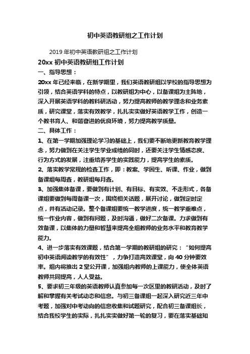 2019年初中英语教研组之工作计划